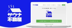 サウナ不動産サービスサイト
