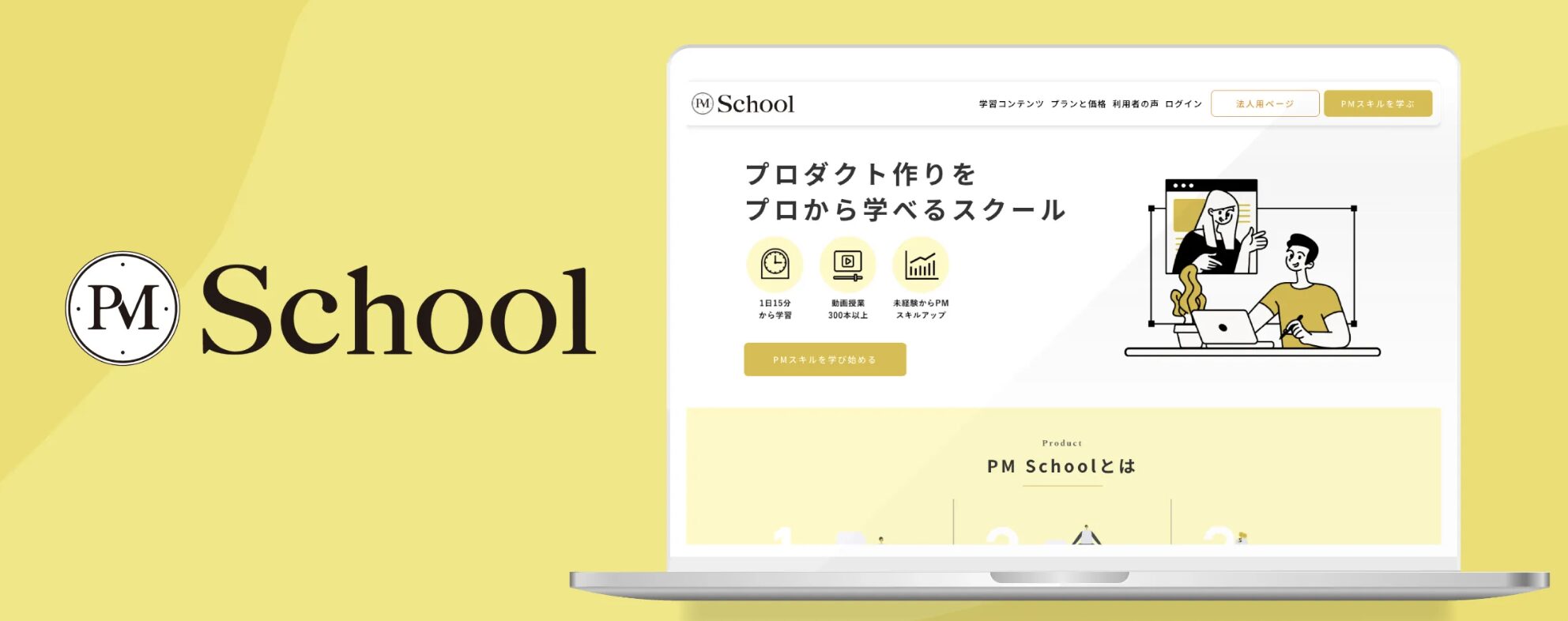 【株式会社PM Club】PM SchoolのLP等デザイン制作
