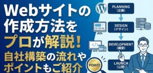 Webサイトの作成方法をプロが解説！自社構築の流れやポイントもご紹介｜GOOD NEW Design株式会社