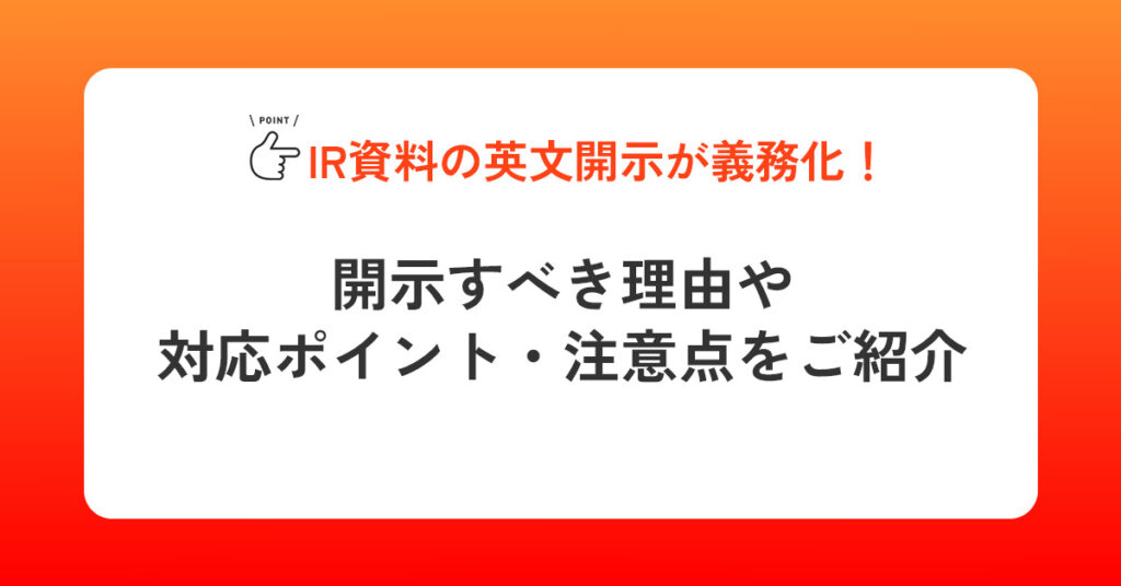 IR資料の英文開示が義務化！開示すべき理由や対応ポイント・注意点をご紹介