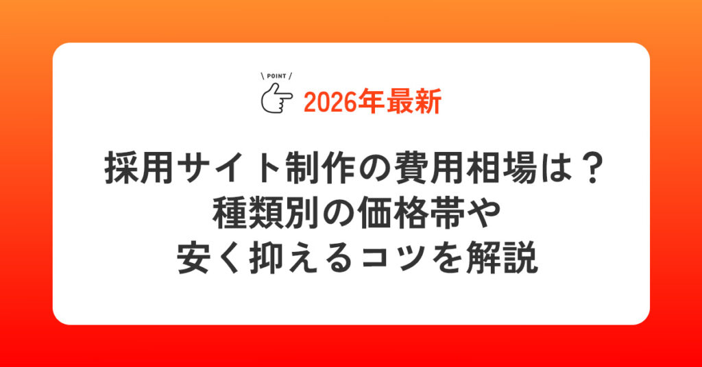 【2026年最新】採用サイト制作の費用相場は？種類別の価格帯や安く抑えるコツを解説