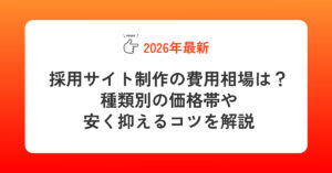 【2026年最新】採用サイト制作の費用相場は？種類別の価格帯や安く抑えるコツを解説