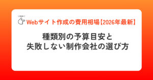 Webサイト作成の費用相場【2026年最新】種類別の予算目安と失敗しない制作会社の選び方
