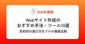 【2026最新】Webサイト作成のおすすめ手法・ツール10選｜目的別の選び方をプロが徹底比較