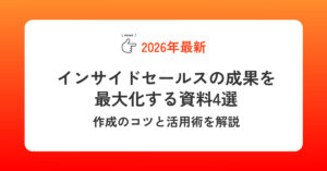 インサイドセールスの成果を最大化する資料4選｜作成のコツと活用術を解説