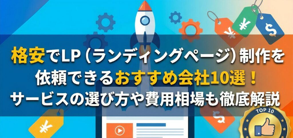 格安でLP（ランディングページ）制作を依頼できるおすすめ会社10選！サービスの選び方や費用相場も徹底解説
