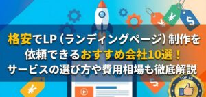 格安でLP（ランディングページ）制作を依頼できるおすすめ会社10選！サービスの選び方や費用相場も徹底解説