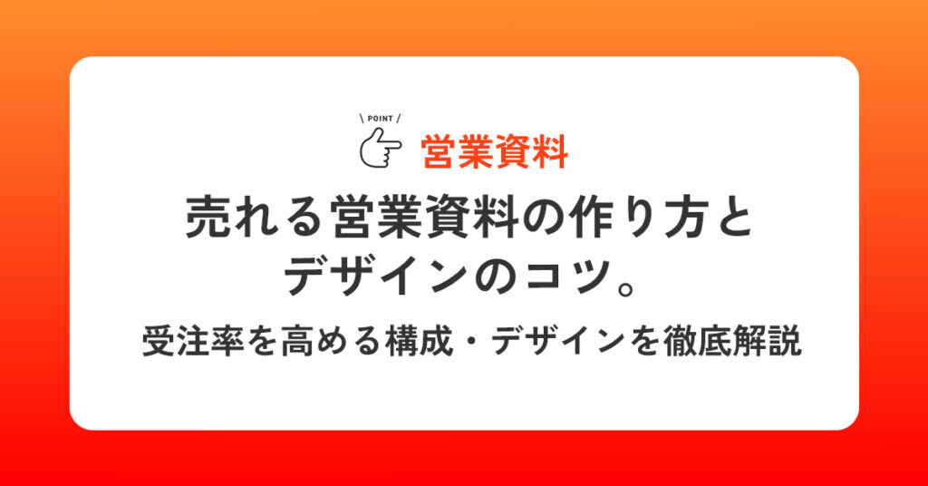 売れる営業資料の作り方とデザインのコツ。受注率を高める構成・デザインを徹底解説