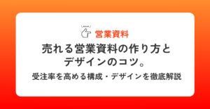 売れる営業資料の作り方とデザインのコツ。受注率を高める構成・デザインを徹底解説