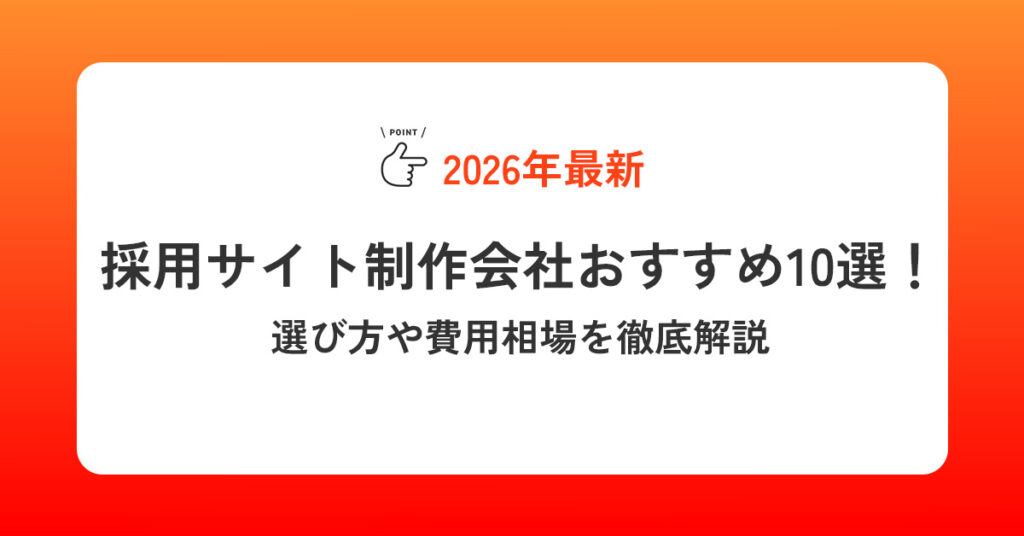 【2026年最新】採用サイト制作会社おすすめ10選！選び方や費用相場を徹底解説