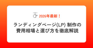 【2026年最新】 ランディングページ(LP) 制作の費用相場と選び方を徹底解説