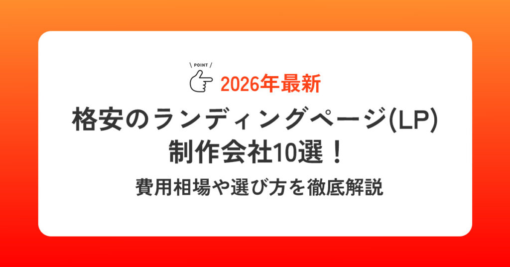 格安のランディングページ(LP) 制作会社10選！費用相場や選び方を徹底解説