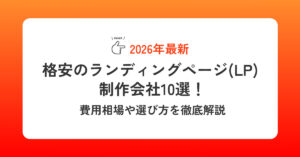 格安のランディングページ(LP) 制作会社10選！費用相場や選び方を徹底解説