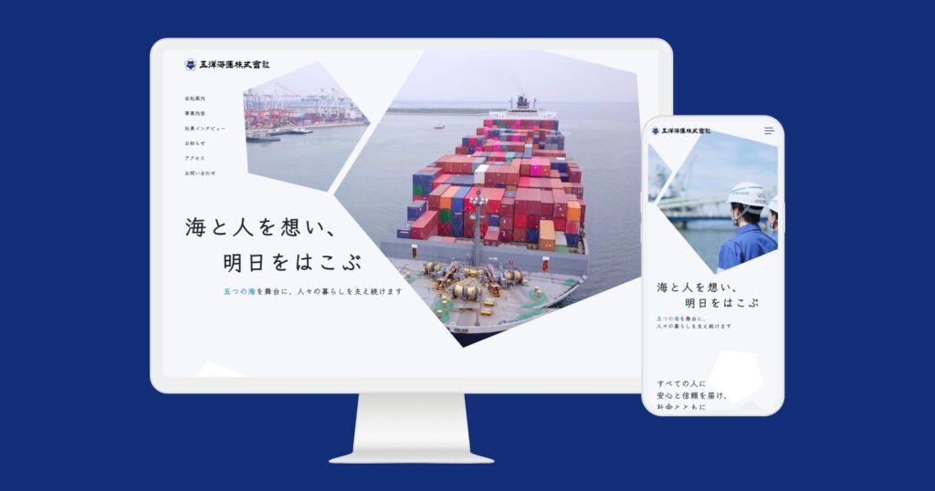 五洋海運様 コーポレートサイト制作/撮影ディレクション