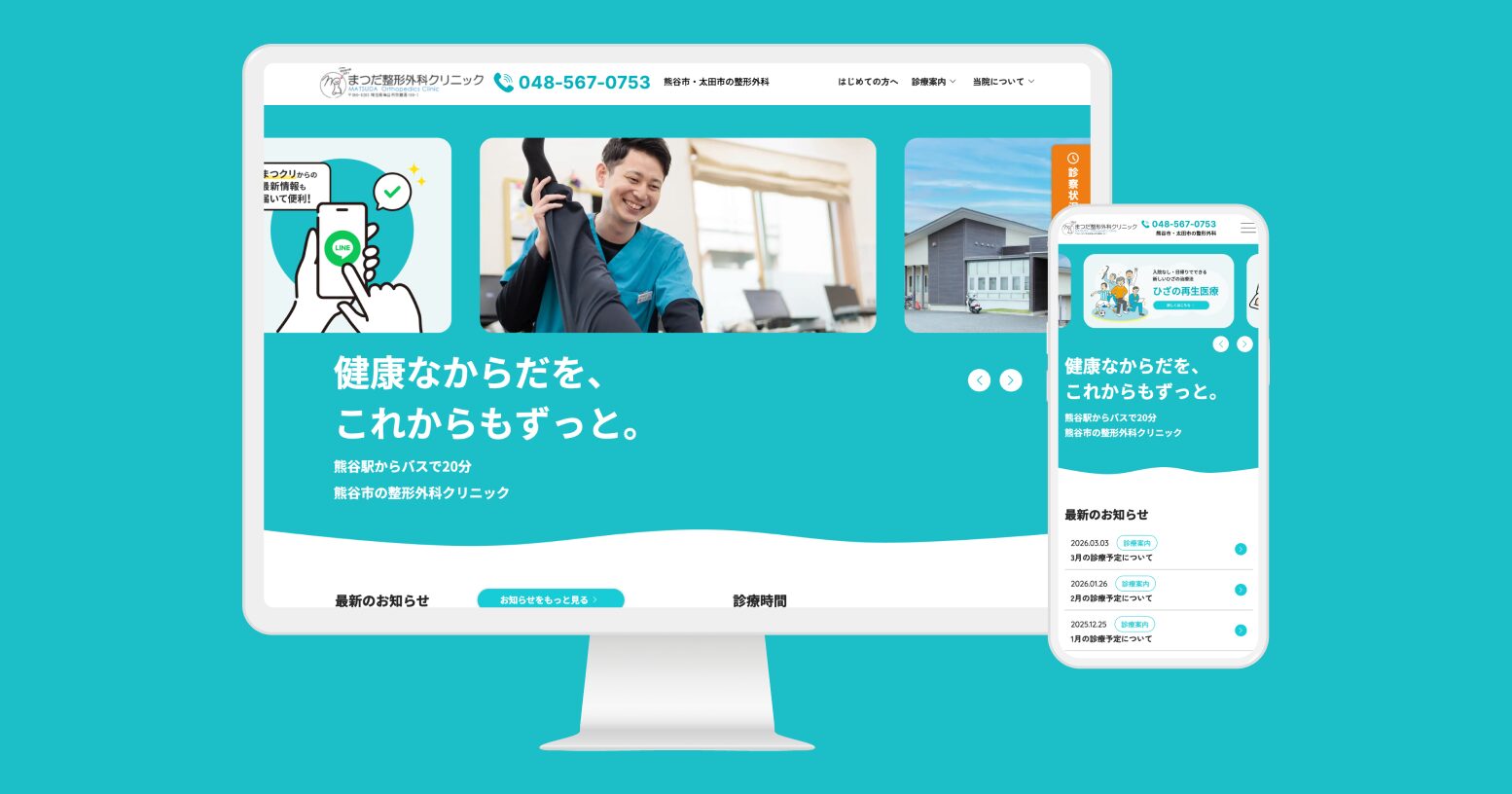 まつだ整形外科クリニック様 クリニックサイト