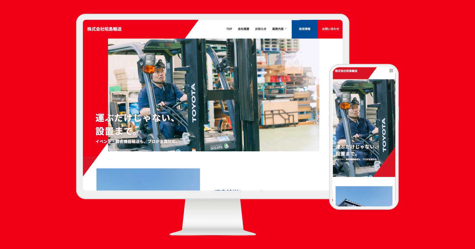 株式会社昭島輸送様 コーポレートサイト